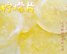 即食檸檬片