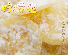 即食檸檬爽