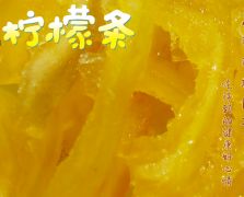 即食檸檬條