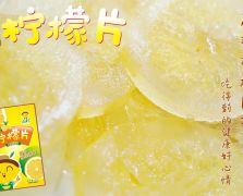 水晶檸檬片